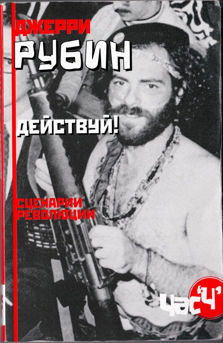 Джерри Рубин - Действуй.