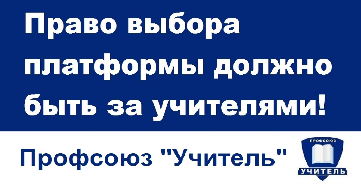 Требование профсоюза "Учитель"