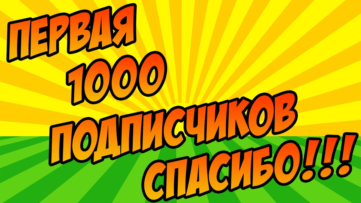 1000 подписчиков канала ДомоЕдово 36