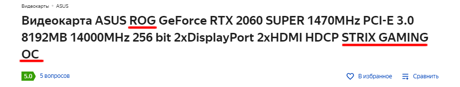 Где ROG - оптимизация под игровой процесс (Republic of Gamers – «республика геймеров»). STRIX - серия с тремя вентиляторами.