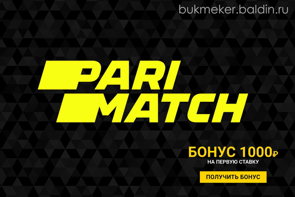 ОБЗОР БУКМЕКЕРСКОЙ КОНТОРЫ ПАРИ МАТЧ (PARIMATCH.RU)
