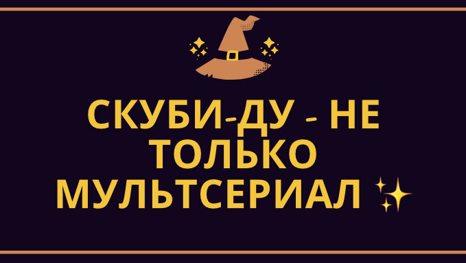 На повестке дня: СКУБИ-ДУ - НЕ ТОЛЬКО МУЛЬТСЕРИАЛ✨
А вы знали, что мультсериал «Скуби-Ду», был ещё и экранизирован, как фильм? Давайте посмотрим всё части.