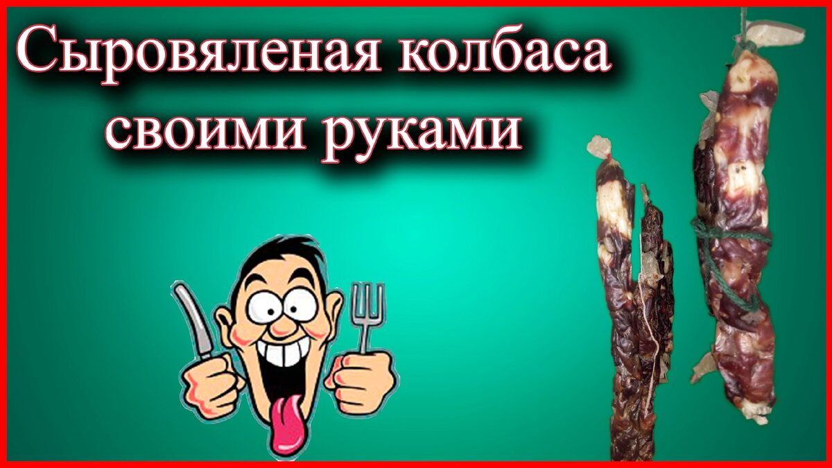 Сыровяленая колбаса в домашних условия, делаем балык.