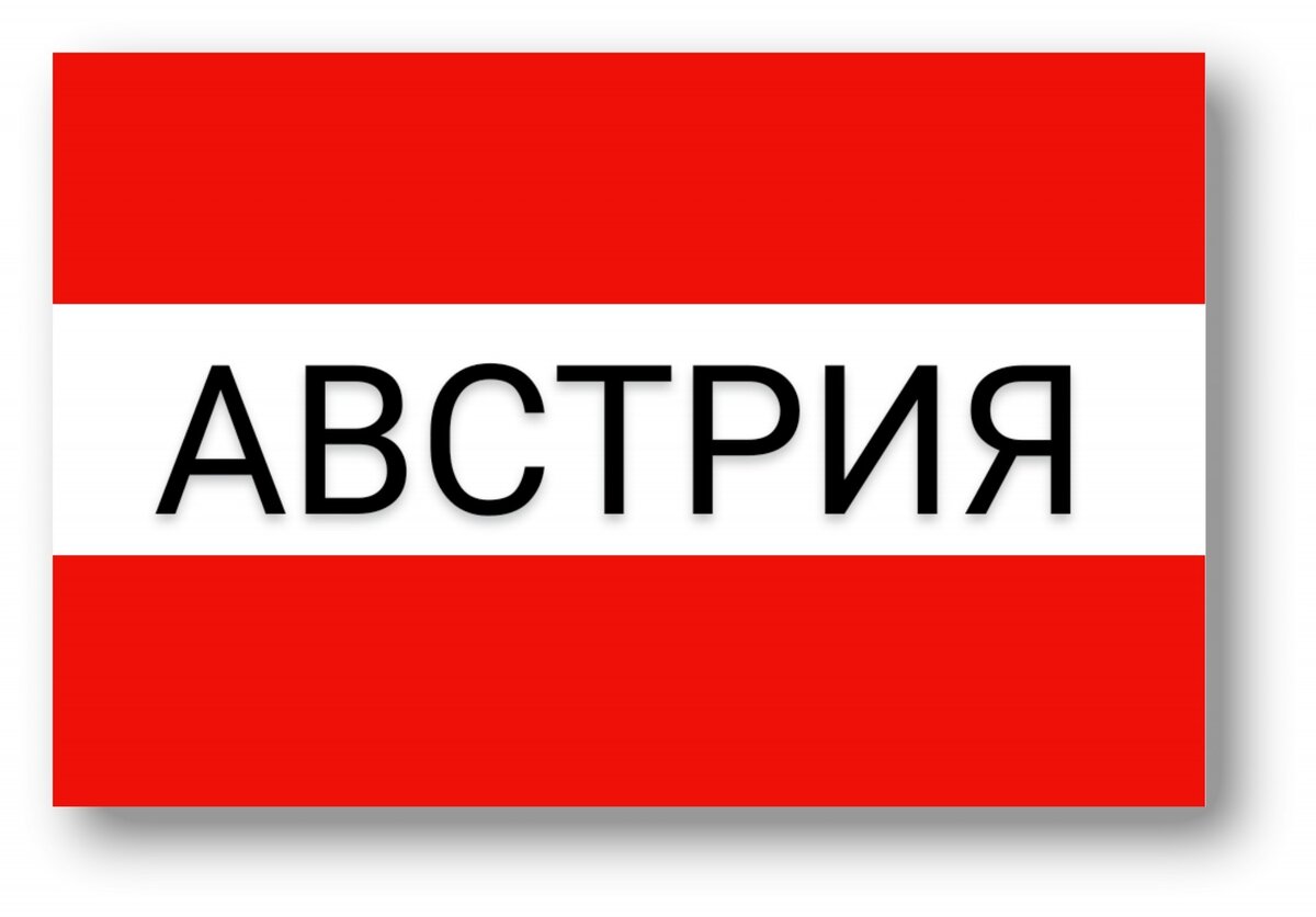 Австрия!