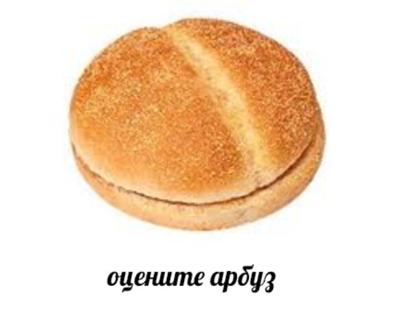 оцените арбуз.