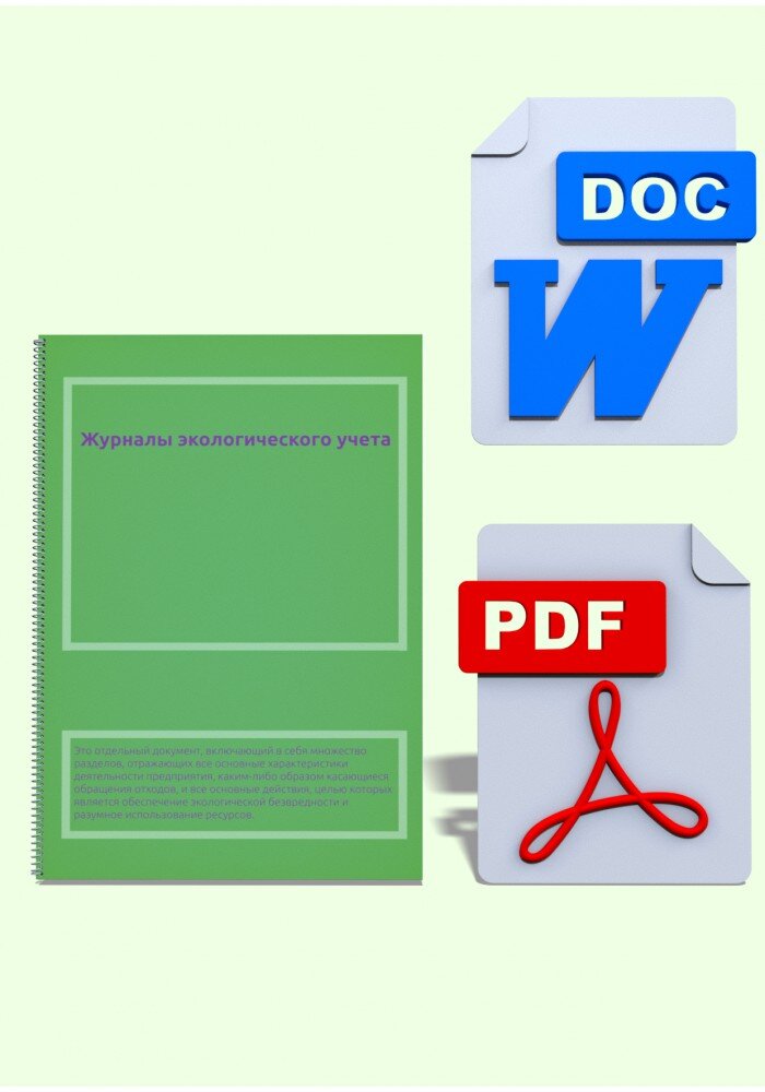 Журналы экологического учета.