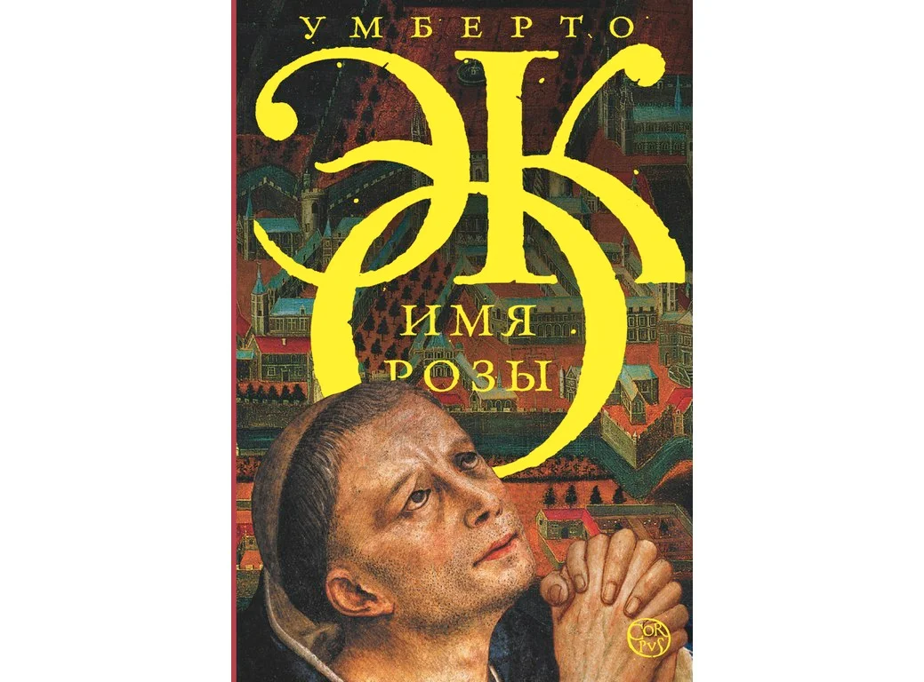 имя розы | эко умберто. умберто эко имя розы аудиокнига. умберто эко имя розы иллюстрации. роза на книге. имя розы | эко умберто.