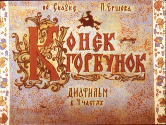 Диамультфильм "Конёк-горбунок"