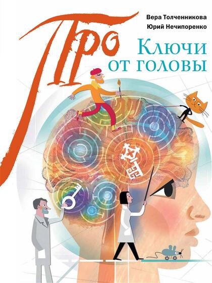 Вера Толченникова, Юрий Нечипоренко. Ключи от головы: что учёные знают про мозг. М.: Арт-Волхонка, 2020. — 96 с.