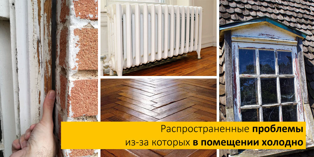 Распространенные проблемы из-за которых в помещении холодно