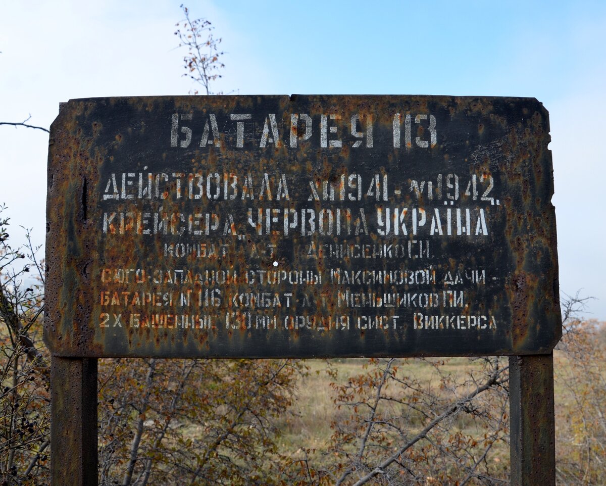 Табличка около одного из орудийных двориков артиллерийской батареи №113 в Севастополе. Фото автора.