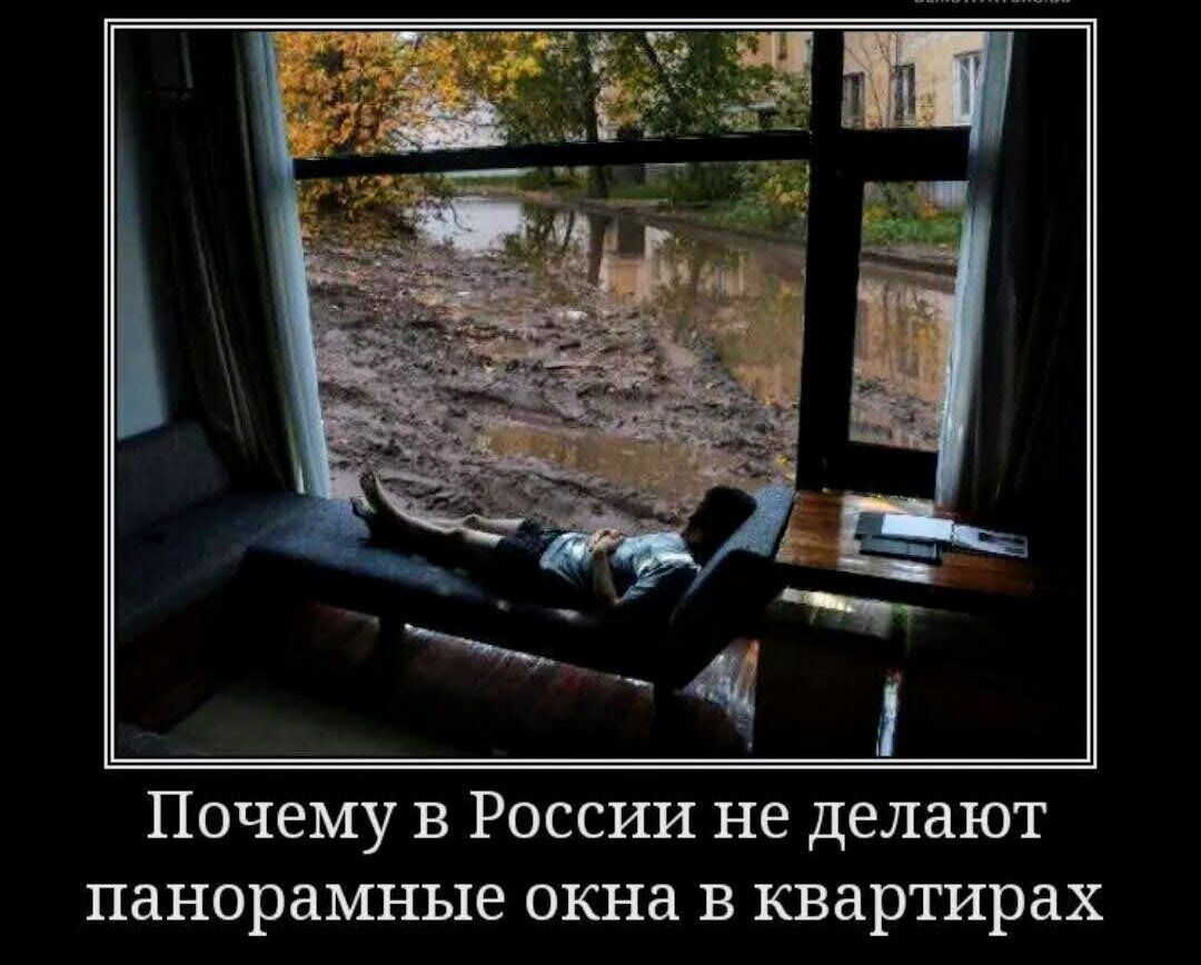 Зачем окна. Панорамные окна в России прикол. Шутка про панорамные окна в России. Почему в России не делают панорамные окна. Почему в России не дулажт панорамные окн.