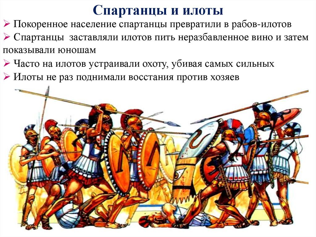 Криптии. Древняя Спарта спартанцы и илоты. Древняя Спарта илоты. Илоты в Спарте. Спартанские завоеватели и илоты