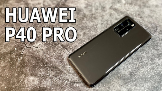 МОИ ОБЗОРЫ СНЯТЫ НА НЕГО🔥 СМАРТФОН HUAWEI P40 PRO ТОП В 2021? ВСЯ ПРАВДА! ГОД C ЛУЧШИМ КАМЕРАФОНОМ🔥