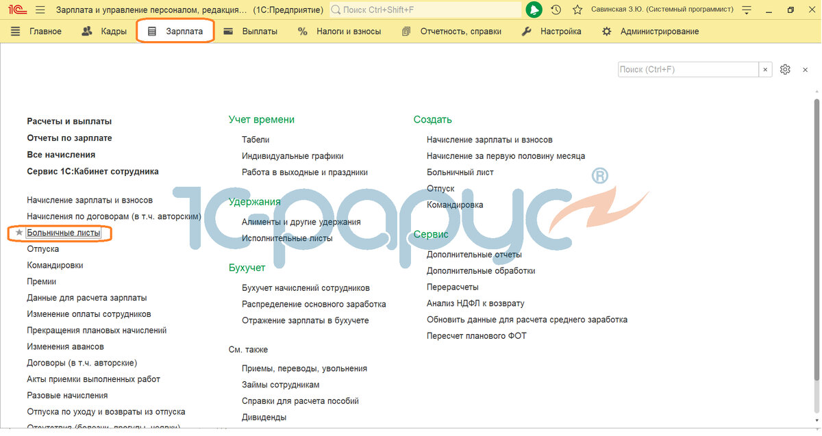Переходим в раздел "Зарплата", затем "Больничные листы".