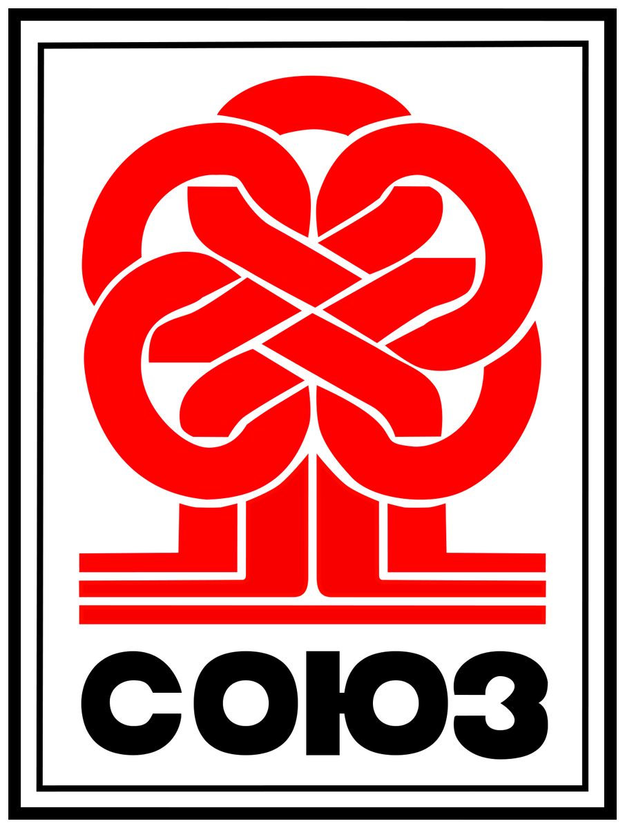 Студия "СОЮЗ" представляет...Помните!?