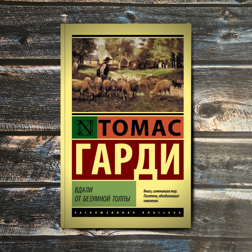 Вдали от обезумевшей толпы книга.