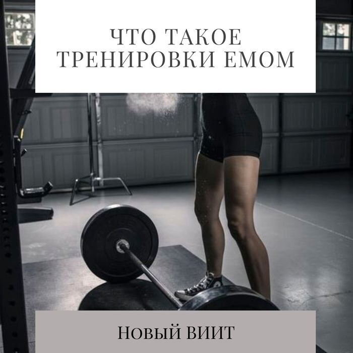 Виит тренировка что это такое. EMOM тренировки. Виит тренировка. Высокоинтенсивные тренировки. Емом тренировка время.