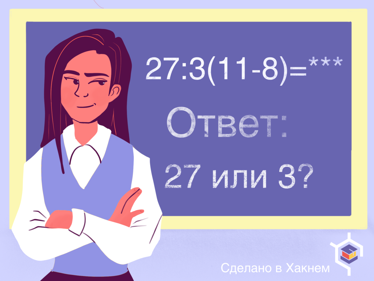 И снова о порядке действий: имеет ли отсутствующий перед скобкой знак  умножения приоритет над делением? | Хакнем Школа | Дзен