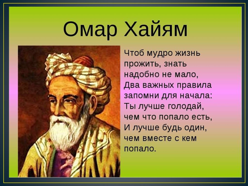 Омар хайям аудио. Восточный мудрец омар хайям. мудрые высказывания омара хайяма. хайям лучше голодать. омар хайям чем с кем попало.