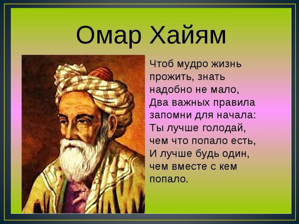 Рубаи хайяма о жизни. Омар Хайям Омар. Омар Хайям мудрости жизни. Рубаи Хайям Омар о мудрецах. Восточный мудрец Омар Хайям.