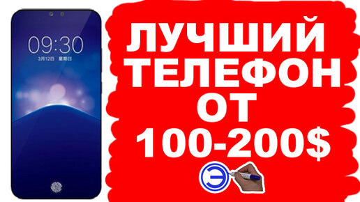 ЛУЧШИЙ СМАРТФОН ОТ 100 ДО 200 ДОЛЛАРОВ