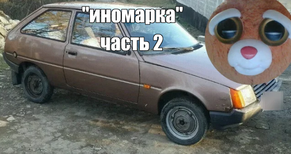 почти, как моя первая "иномарка"