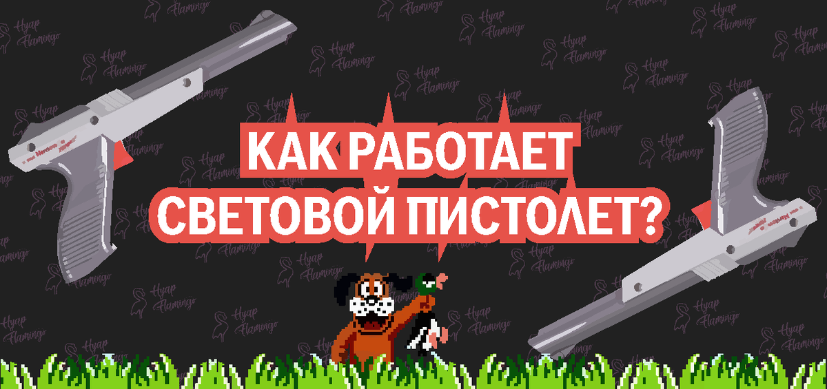 Или охотка на уток с помощью лампочки.