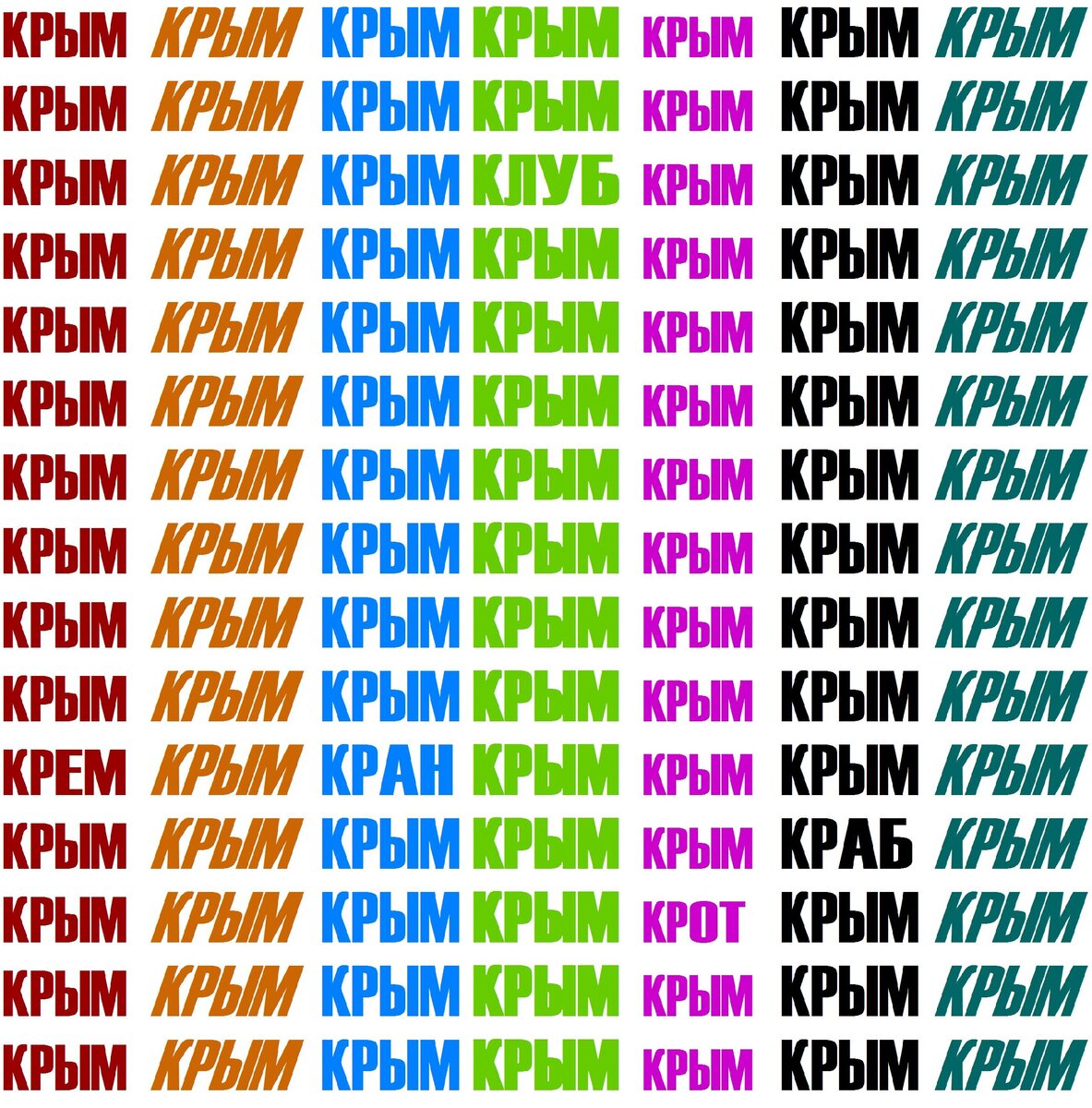 Найдите слова, отличающиеся от слова "КРЫМ".