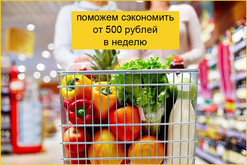 Как тратить на продукты меньше денег?