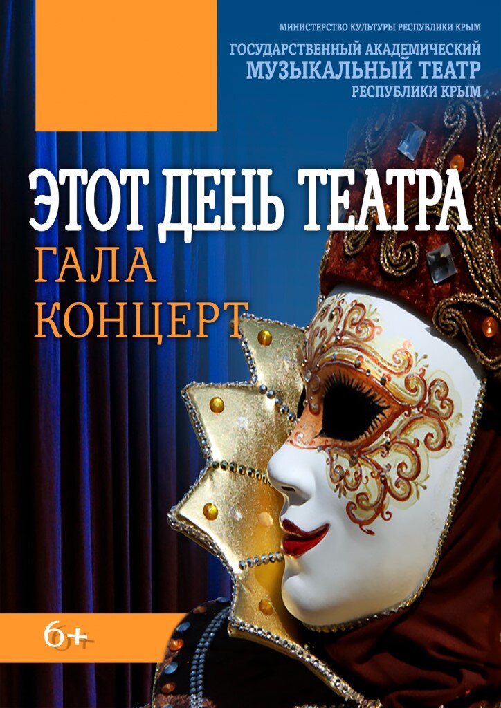 Гала-концерт "Этот день театра". Афиша.