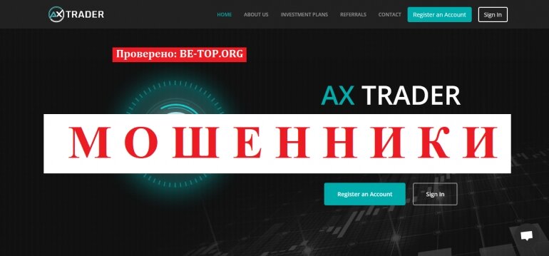 AX TRADER МОШЕННИК отзывы и вывод денег