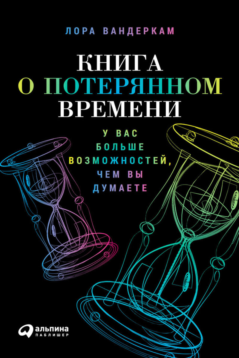 Книга о потерянном времени. Лора Вандеркам