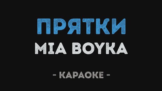 Ноты для фортепиано прятки hammali. Миа бойко прятки. Прятки обложка. Прятки navai. Прятки музыка.