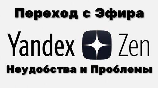 Яндекс Дзен переход с Эфира, проблемы, неудобства. Часть 1