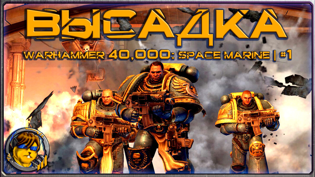 Обложка первой серии "Warhammer 40,000: Space Marine"