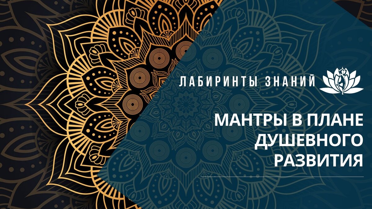 МАНТРЫ В ПЛАНЕ ДУШЕВНОГО РАЗВИТИЯ | Лабиринты знаний | Дзен