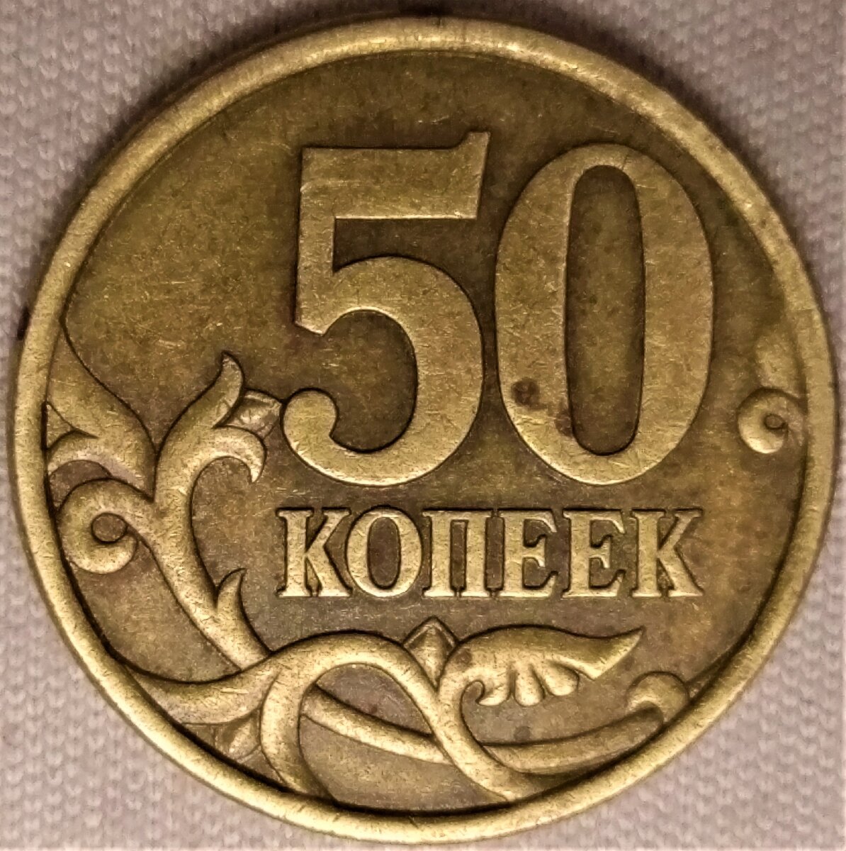 Дорогие 50 копеек. 50 Копеек 2003 СП. Монета 50 копеек. Редкие монеты 50 копеек. Пятьдесят копеек.