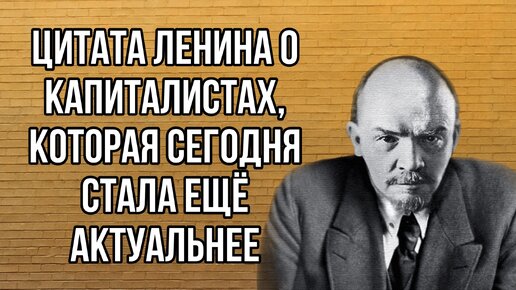 Актуальная сегодня цитата Ленина о капиталистах