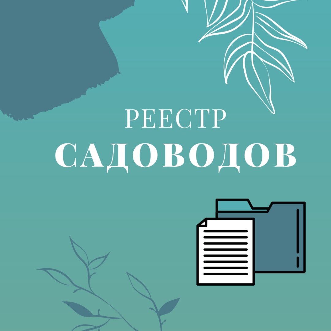 Реестр садоводов по новому закону образец