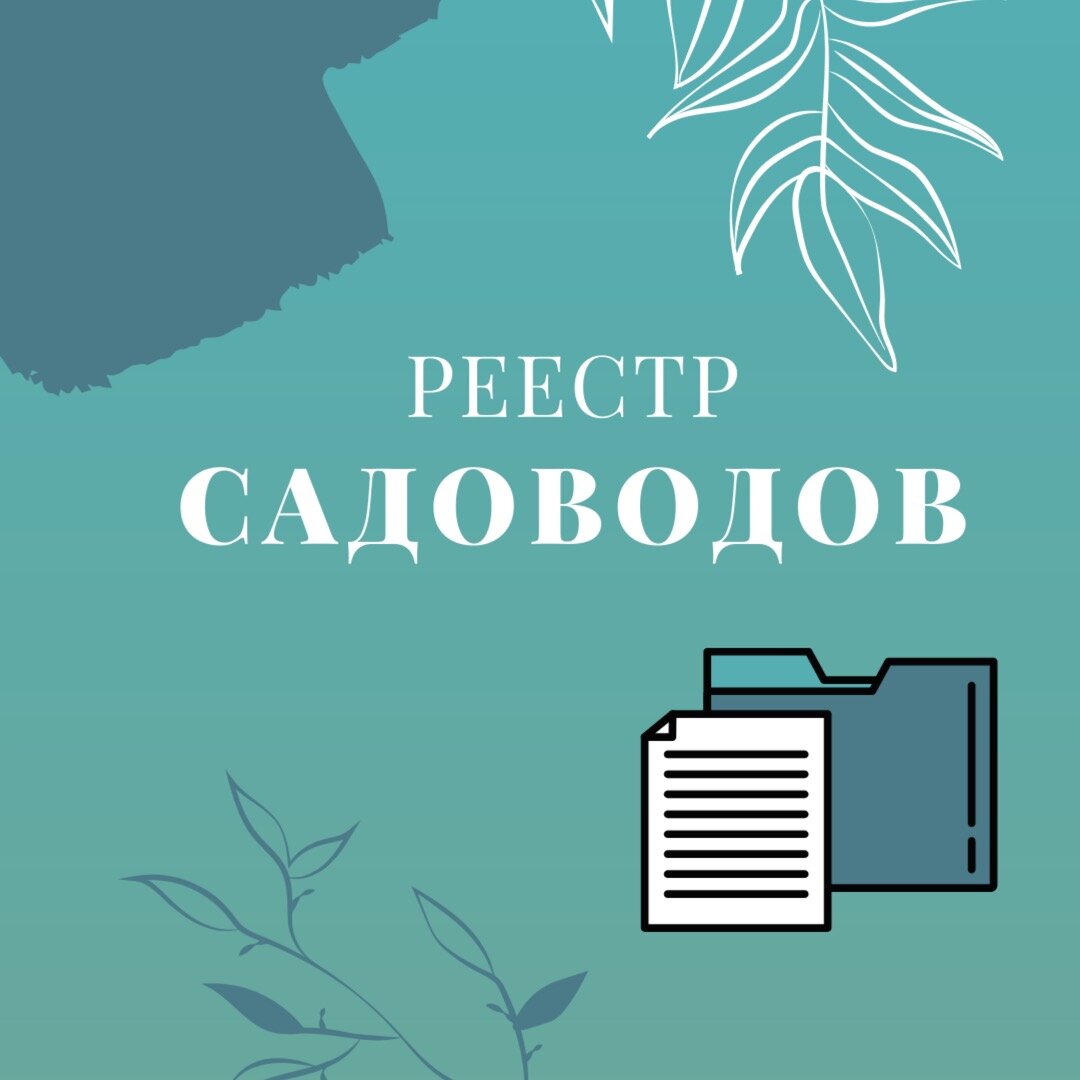 Образец реестра садоводов в снт фз 217 форма