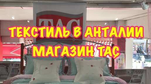 Текстиль в Анталии / Магазин TAÇ / ТАЧ / Цены и ассортимент