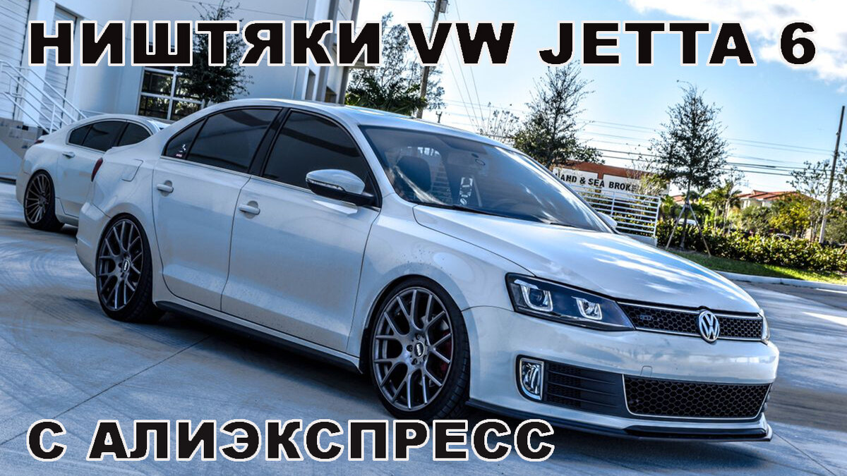 ТОП 30 ПРОДАВАЕМЫХ ТОВАРОВ ДЛЯ Volkswagen Jetta 6 C АЛИЭКСПРЕСС / НИШТЯКИ ДЛЯ ДЖЕТТЫ Добрый день, дорогие друзья!