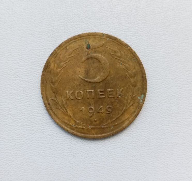Монета СССР - 5 копеек 1949 года.