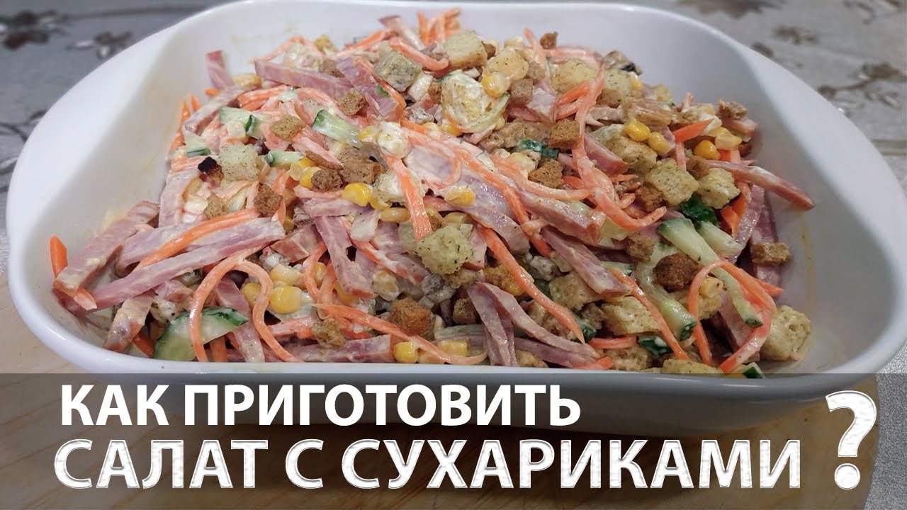 Салат с кукурузой, корейской морковью, колбасой и сухариками