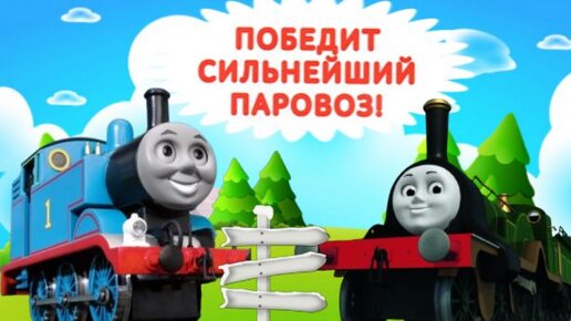 Паровозик Томас. Победит сильнейший паровоз. Паровозик Томас и его друзья.  