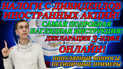 НАЛОГИ С ДИВИДЕНДОВ ИНОСТРАННЫХ АКЦИЙ💵 Инструкция по заполнению декларации 3 НДФЛ  2021 ОНЛАЙН✅