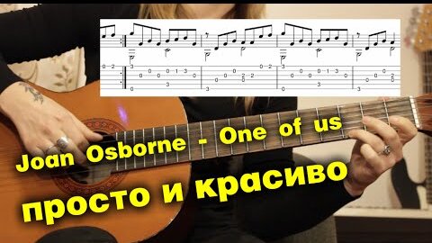 Joan Osborne - One of us  для одной гитары + урок | fingerstyle