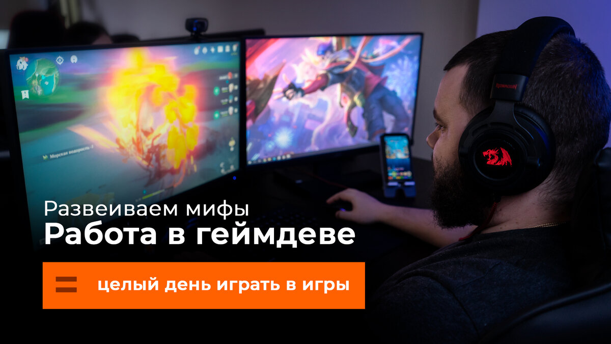 Миф № 3: Работа в геймдеве - это целый день играть в игры | Black Caviar  Games | Дзен