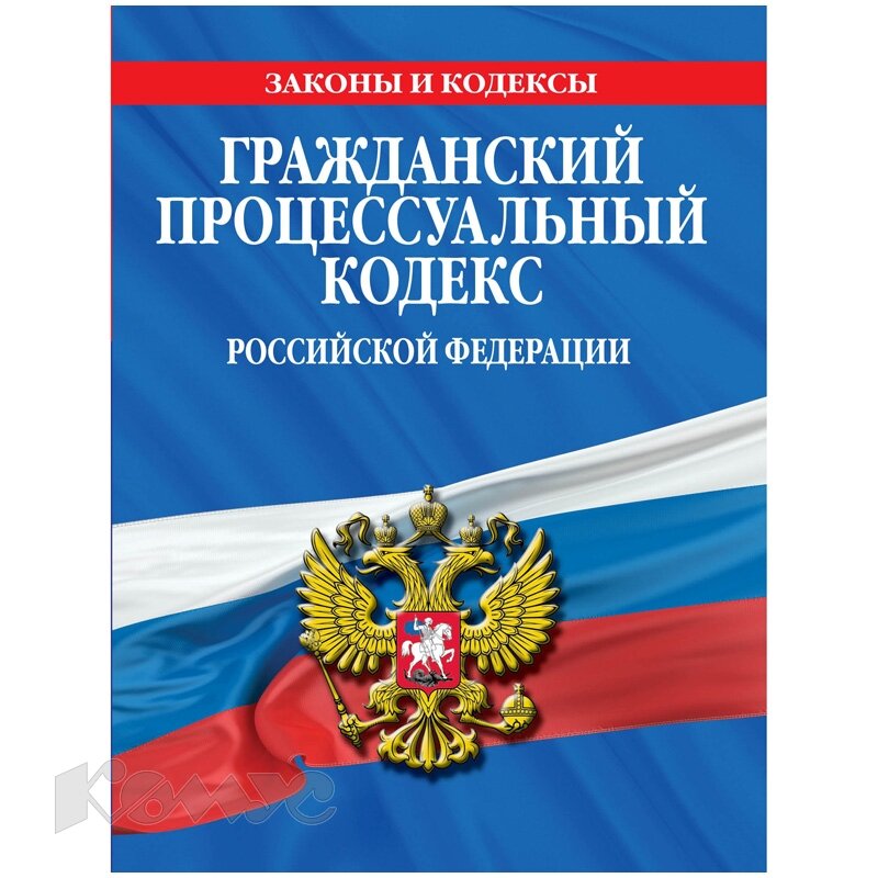 Изображение гк. Гражданский процессуальный кодекс Российской Федерации книга. Земельный кодекс РФ. ГПК РФ. Процессуальные кодексы РФ.